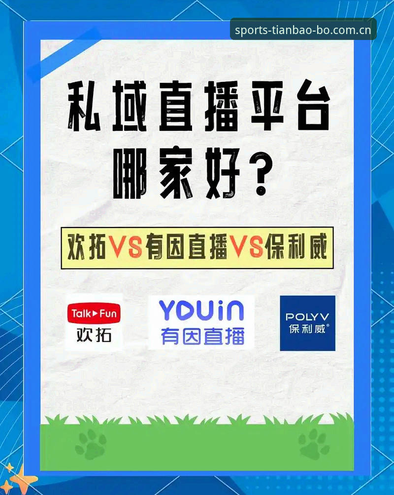 天宝博同类直播平台推荐全面解析：从赛事数据替代站到棋牌投注对比的深度洞察